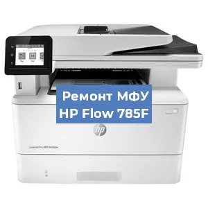 Ремонт МФУ HP Flow 785F в Самаре